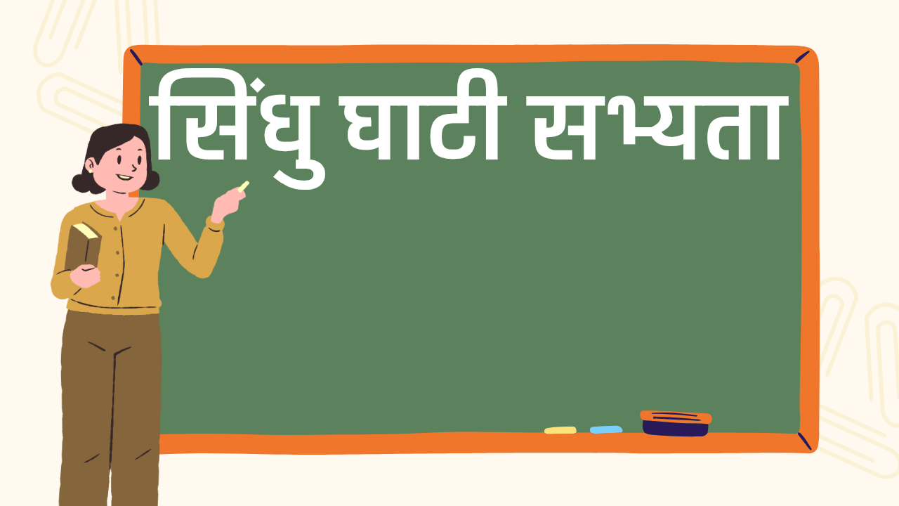 सिंधु घाटी सभ्यता