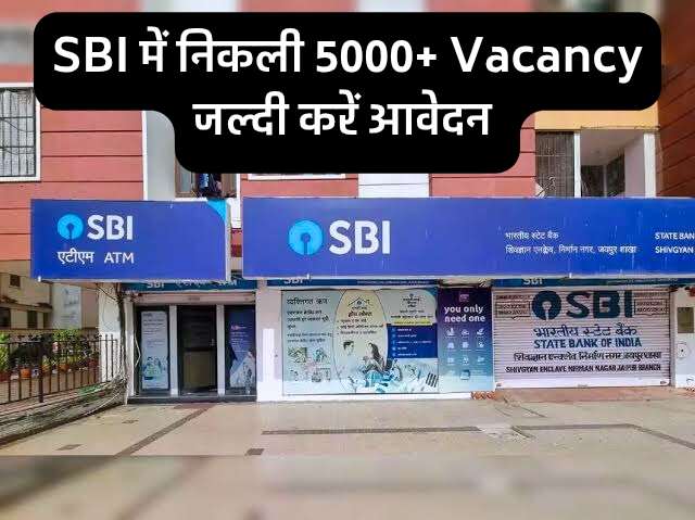 SBI Clerk भर्ती 2025: 5000+ पदों पर भर्ती | आवेदन तिथि, योग्यता और तैयारी