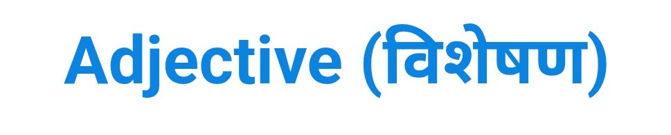 What is Adjective (विशेषण)