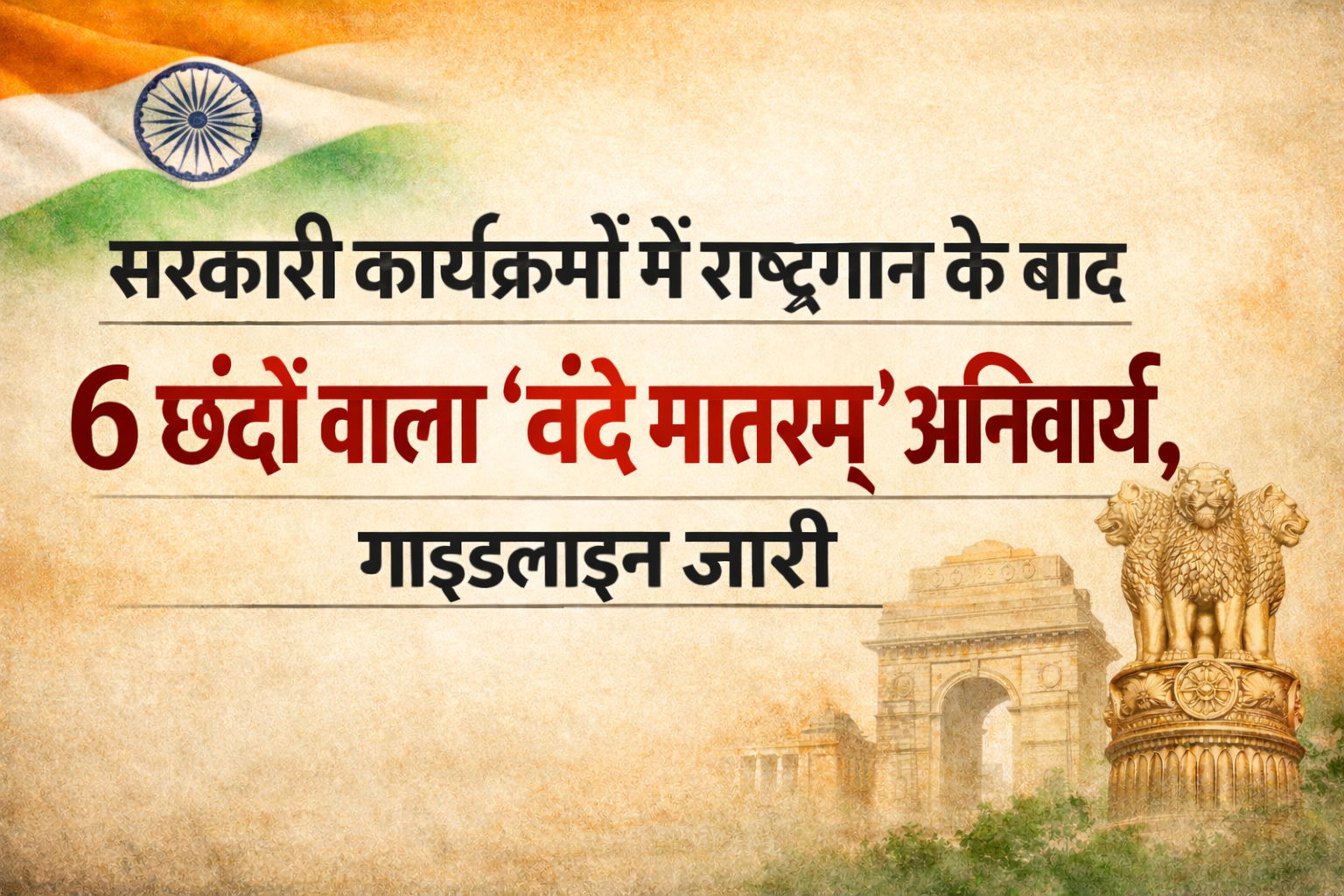 सरकारी कार्यक्रमों में राष्ट्रगान के बाद 6 छंदों वाला ‘वंदे मातरम्’ अनिवार्य, गाइडलाइन जारी