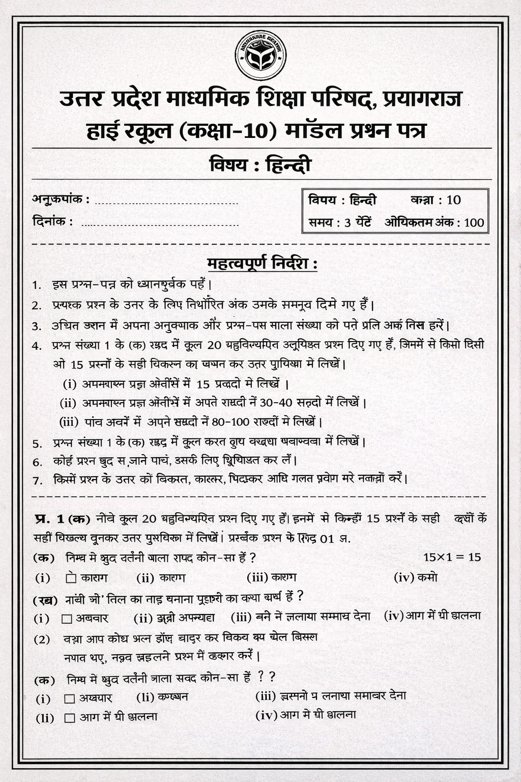 10th UP BOARD MODEL PAPER HINDI 2026