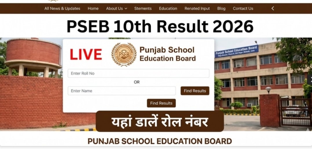 Punjab Board 10th Result 2026 जारी: हरलीन शर्मा टॉपर, 94.52% छात्र पास