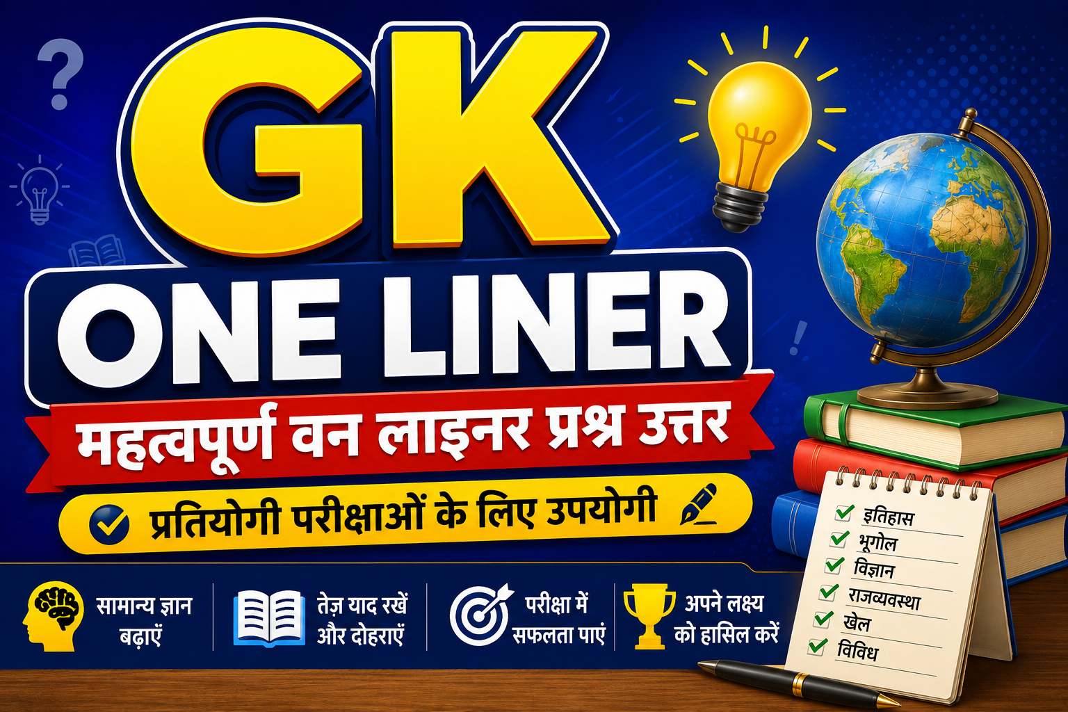 GK One Liner Questions in Hindi | सामान्य ज्ञान वन लाइनर प्रश्न उत्तर 2026