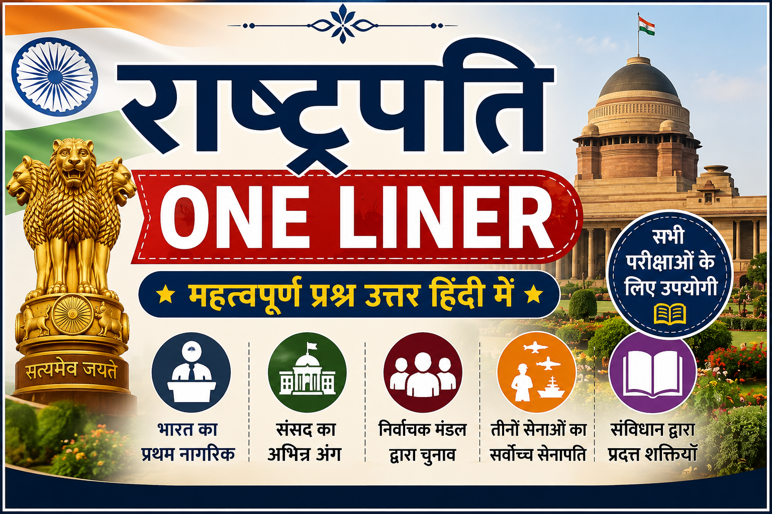 राष्ट्रपति One Liner Questions in Hindi | Indian President GK