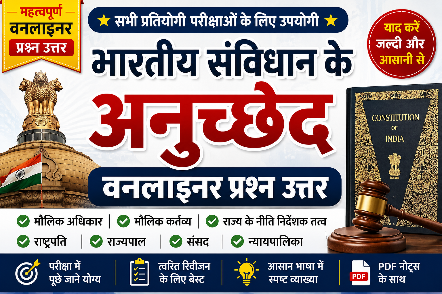 भारतीय संविधान के अनुच्छेद वनलाइनर प्रश्न उत्तर | Polity Article One Liner in Hindi