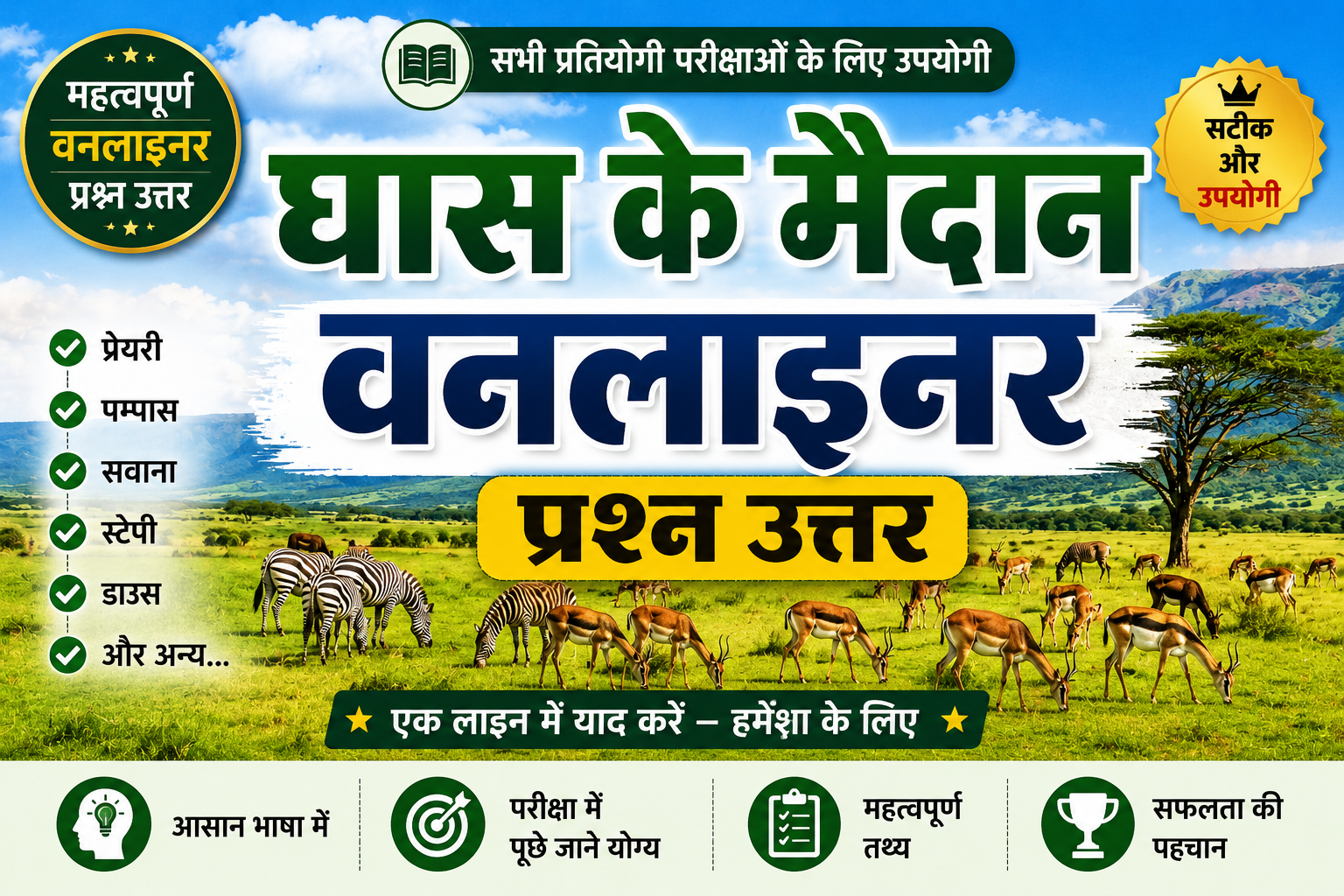 घास के मैदान वनलाइनर प्रश्न उत्तर | Grassland One Liner GK in Hindi