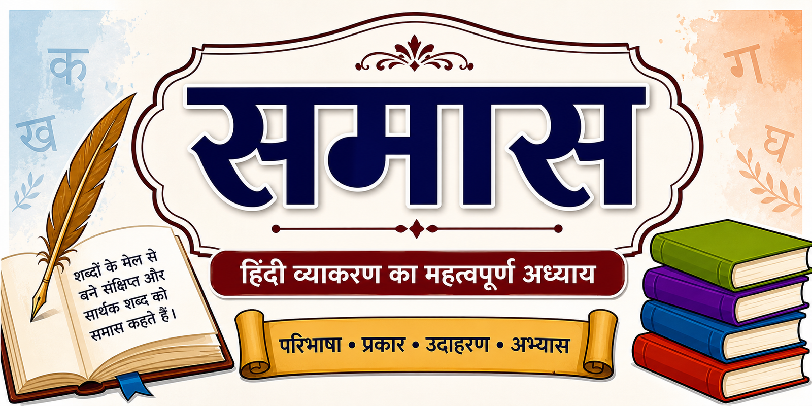 समास (Samas) पूरा अध्याय हिंदी में | 50 उदाहरण + 20 MCQ Quiz