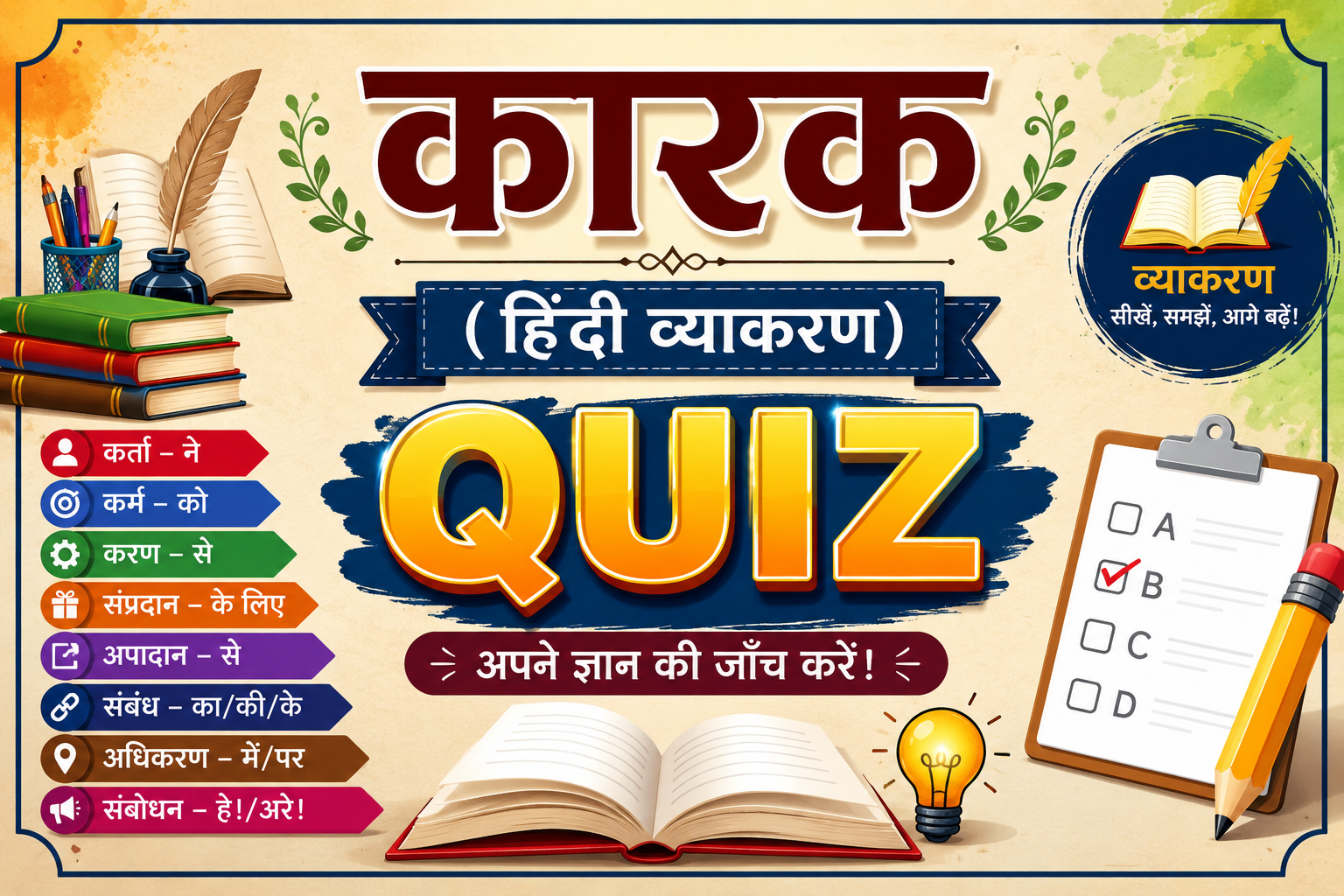 कारक Quiz in Hindi | हिंदी व्याकरण कारक MCQ Test with Answers