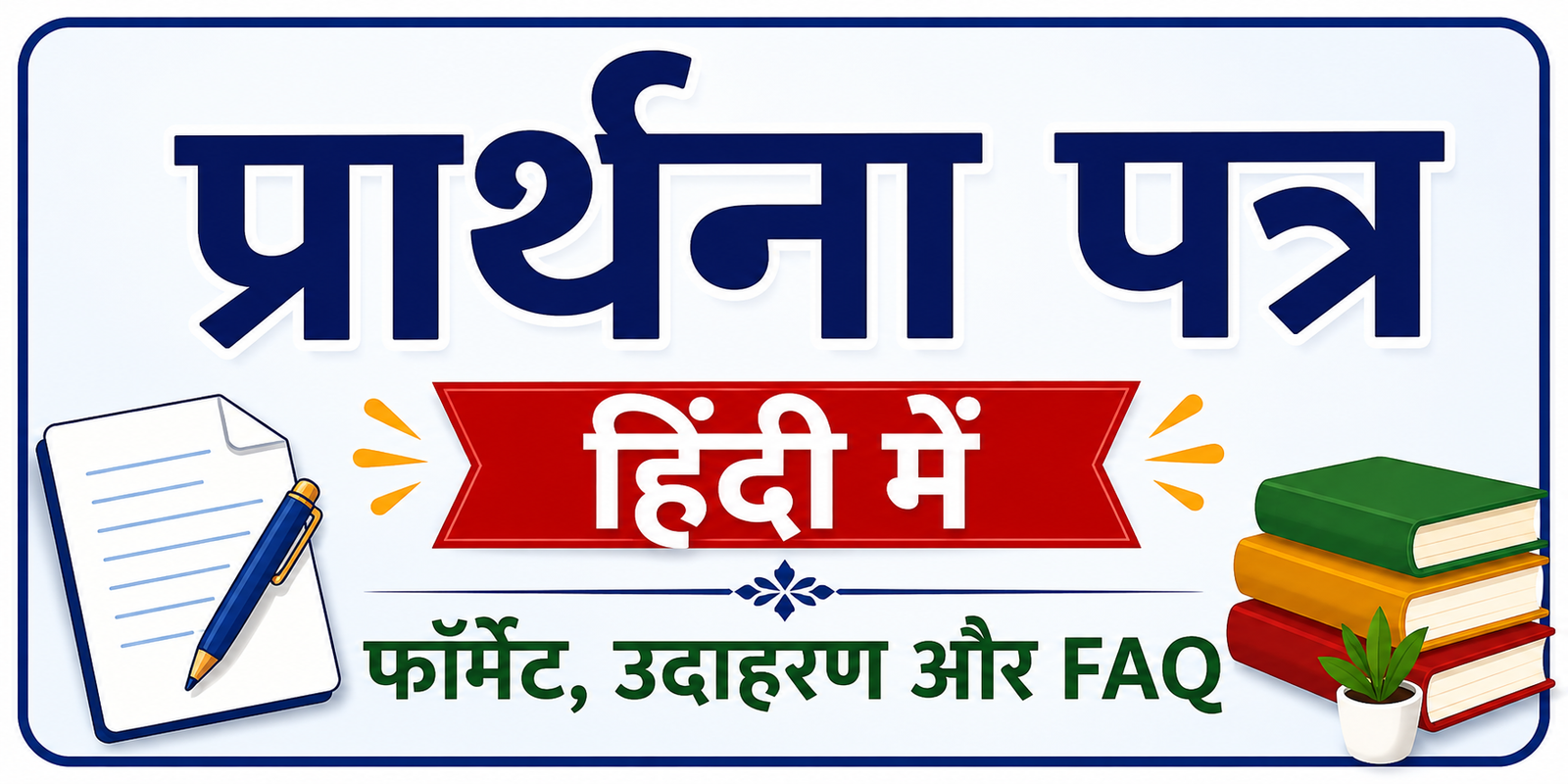 शादी के लिए अवकाश पत्र हिंदी में | Marriage Leave Application