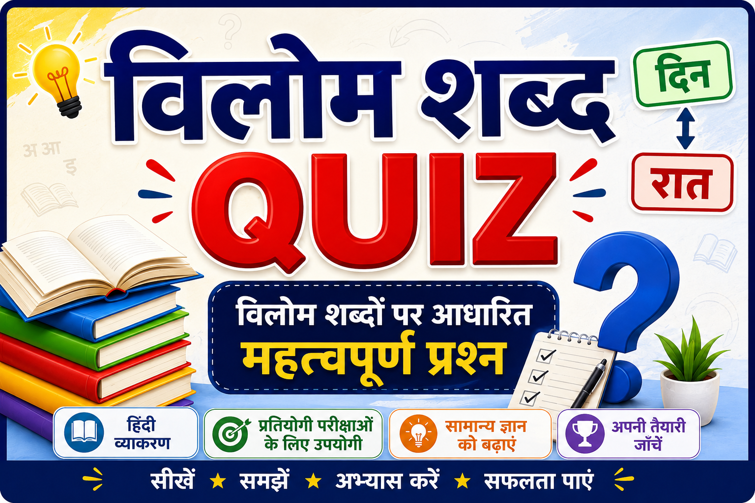 10 विलोम शब्द MCQ Quiz in Hindi | Hindi Grammar Vilom Shabd Questions